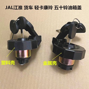 适用五十铃货车江铃顺达油箱盖防盗总成庆铃100P凯运凯锐新款配件