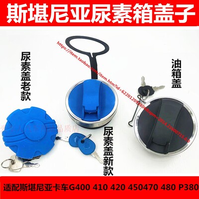 适配斯堪尼亚卡车油箱盖G400 410 420 450470 480 P380尿素箱盖子
