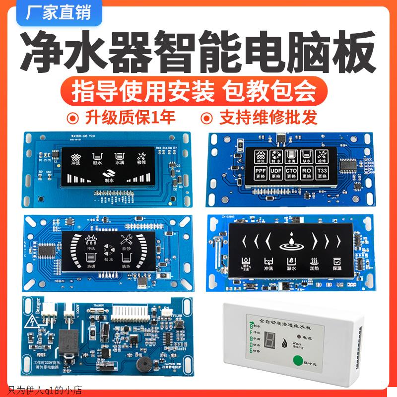 适用美的海尔大金TCL净水器电脑板控制版主板通用净水机显示屏配