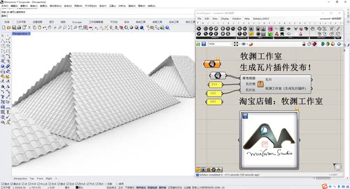 犀牛grasshopper  一键生成瓦片插件，牧渊工作室出品