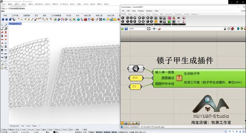 犀牛grasshopper  锁子甲生成插件，参数化控制！牧渊工作室出品