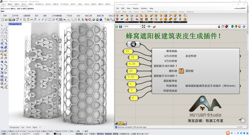 犀牛grasshopper  生成蜂窝遮阳板建筑表皮插件，参数化控制！