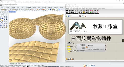 犀牛grasshopper  空间曲面胶囊泡泡插件，牧渊工作室出品