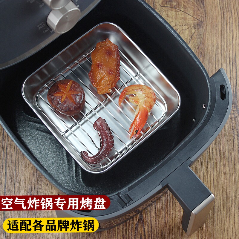 空气炸锅专用不锈钢烤盘烤箱用烧烤盘食品级烤肉家用托盘网架沥油