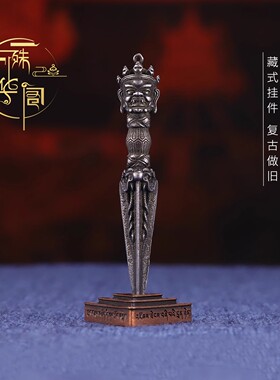 藏传天铁法器吊坠金刚杵普巴金刚