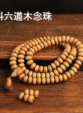 六道木珠桶珠长串108颗