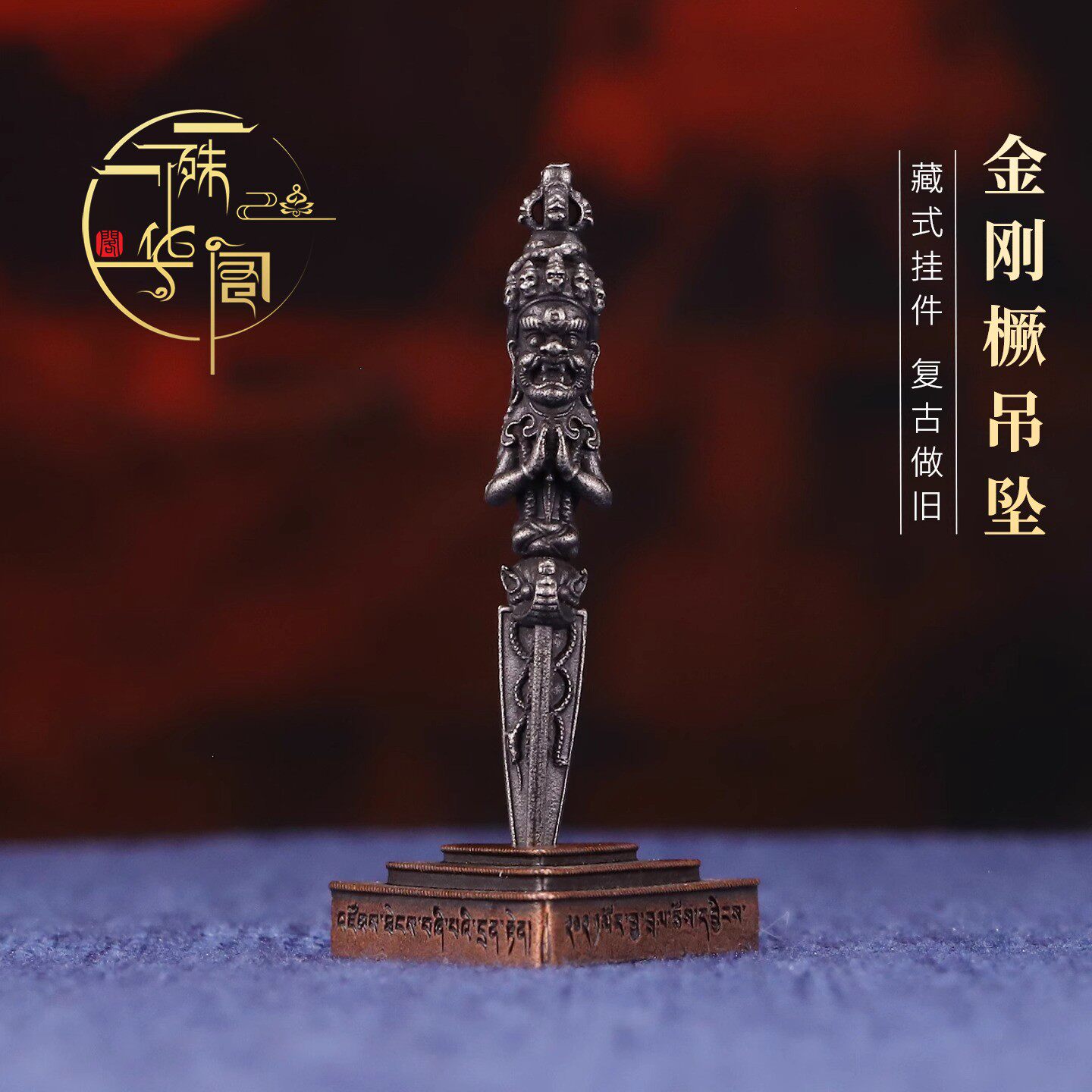 藏式天铁金刚杵家用供奉秽迹杵铁法器密宗秽迹金刚杵金刚橛普巴杵