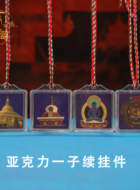 一子续纸烫金字体吊坠家用民族风用品男女随身亚克力一子续挂件
