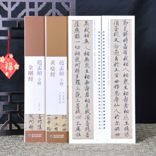 赵孟頫小楷金刚+黄庭经 经典碑帖近距离书法临摹字卡 赵孟俯书法