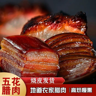 四川特产五花老腊肉重庆农家自制烟熏川味原味腊味非湖南贵州