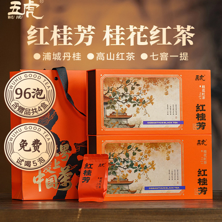 五虎桂花红茶正山小种红茶浦城丹桂花花茶茶叶自己喝送礼礼盒装,茶,代用/花草茶,淘宝优惠券,粉丝福利购,淘宝优惠卷