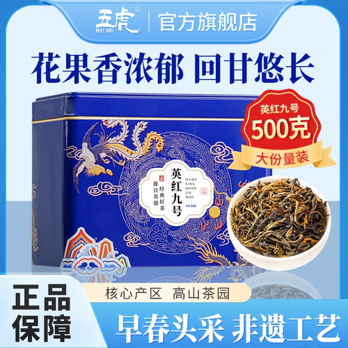 五虎英红九号红茶茶叶