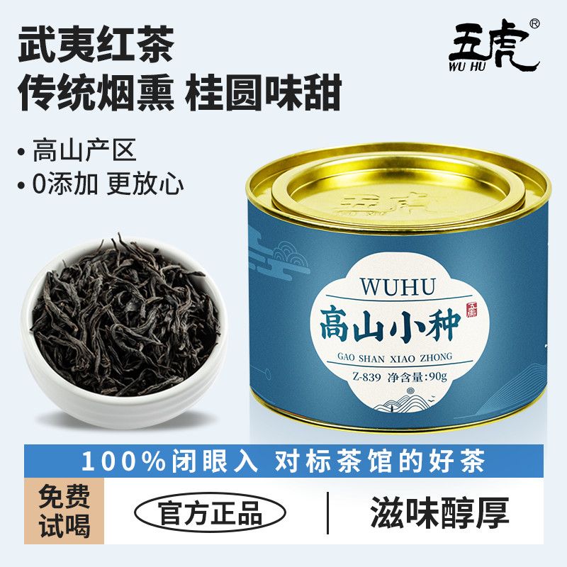 五虎正山小种红茶茶叶自己喝的正宗红茶叶特级浓香型养胃散装罐装