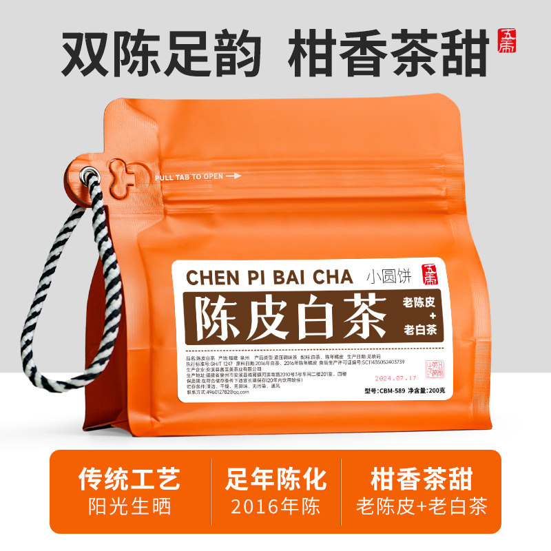 五虎陈皮白茶茶饼老白茶老寿眉茶叶自己喝福鼎白茶官方正品小圆饼