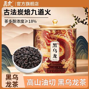 五虎官方正品黑乌龙茶茶叶自己喝浓香型高档罐装送礼