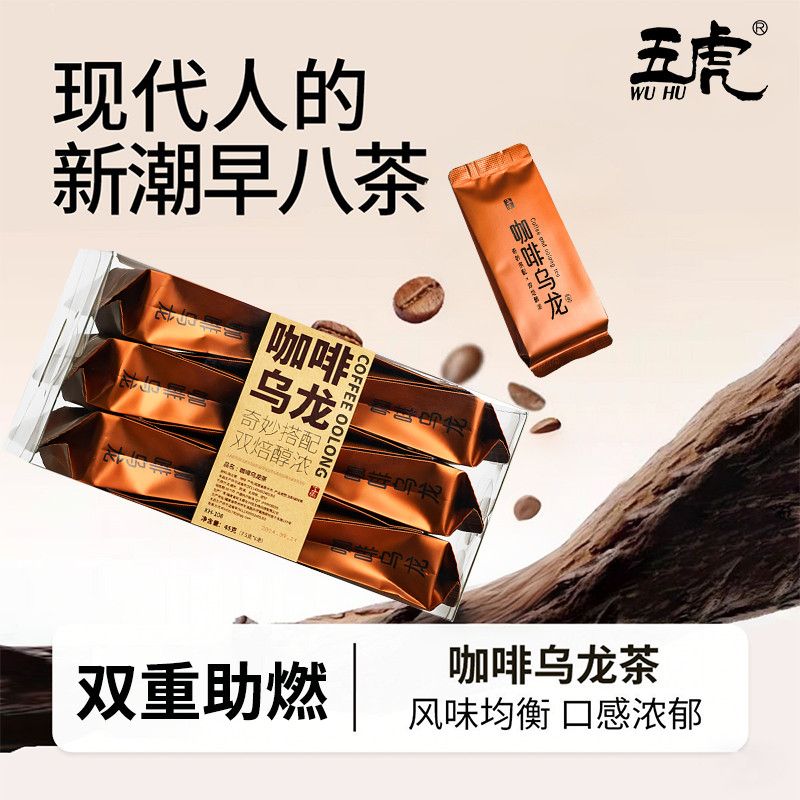 五虎咖啡乌龙茶茶叶自己喝黑咖啡黑乌龙茶官方正品冷萃茶咖小包装