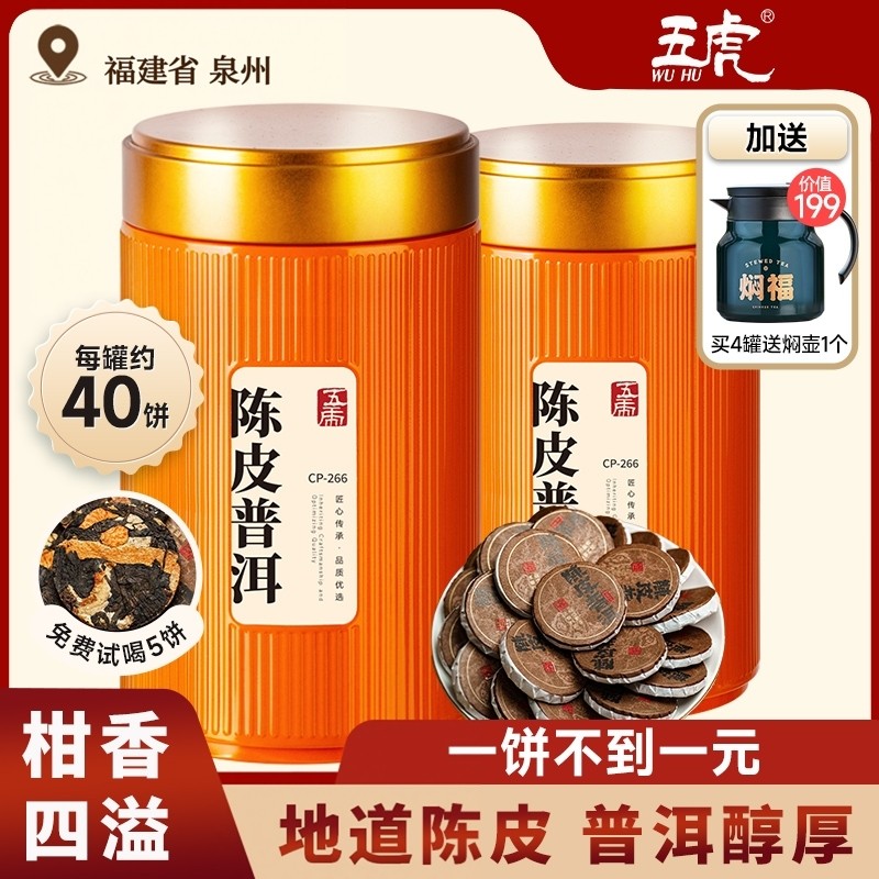五虎陈皮普洱熟茶茶叶陈皮云南老树熟普洱官方正品年货茶饼礼盒装
