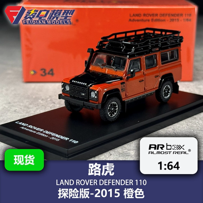 路虎卫士 110 探险版 2015 橙色 AR box 1:64 合金汽车模型