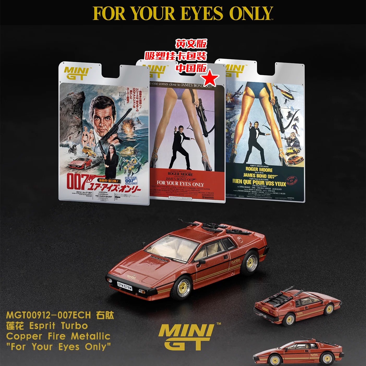MINIGT 1:64 #912 莲花Lotus Esprit 合金汽车模型 007最高机密