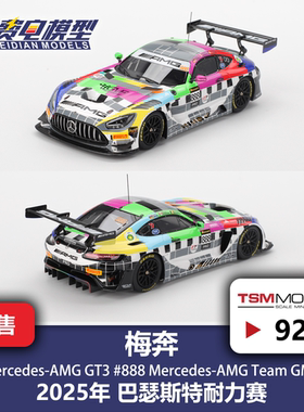 TSM 1:43 #924 梅赛德斯AMG GT3 巴瑟斯特 巴山#888 树脂汽车模型