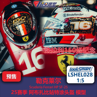 勒克莱尔 法拉利车队 阿布扎比站特涂 F1头盔模型 Looksmart 1/5