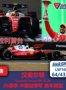 汉密尔顿 法拉利SF26 中国站季军 F1赛车模型 Looksmart 64/43/18