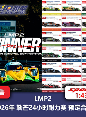 2026年 勒芒24小时耐力赛 LMP2 赛车模型预定合集 Spark 1/43
