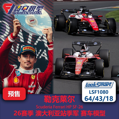 勒克莱尔 法拉利SF26 澳大利亚季军 F1赛车模型Looksmart64/43/18