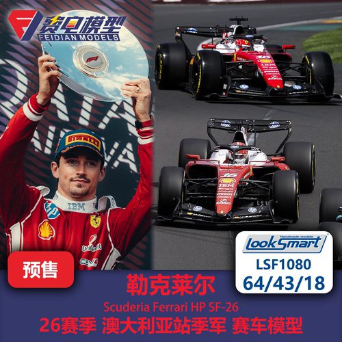 勒克莱尔 法拉利SF26 澳大利亚季军 F1赛车模型Looksmart64/43/18