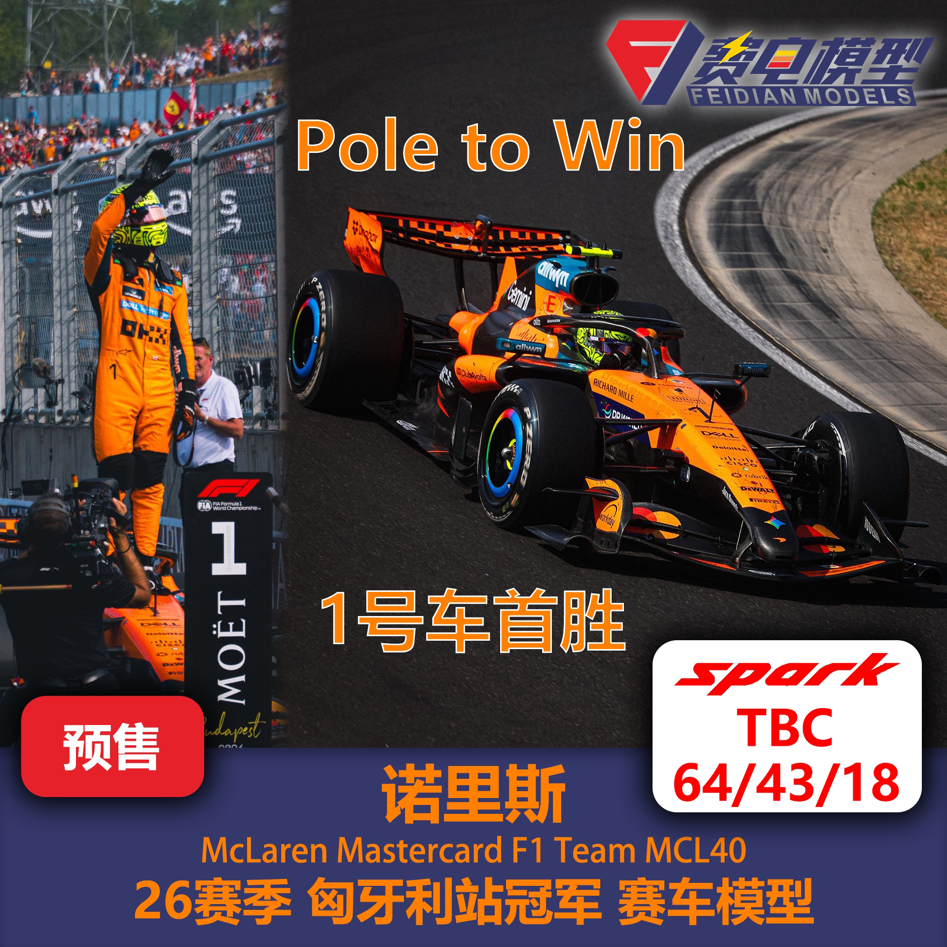 诺里斯 迈凯伦 MCL40 匈牙利冠军 F1赛车模型 Spark 64/43/18 TBC - 实物图