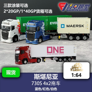 搭配可伸缩集装 4x2拖车 箱挂车套装 汽车模型 斯堪尼亚 730S