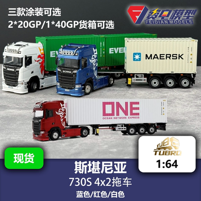 斯堪尼亚 730S 4x2拖车 搭配可伸缩集装箱挂车套装 汽车模型 1/64