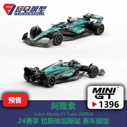 MINIGT 1:64 #1396 阿隆索 AMR24 拉斯维加斯站 F1 合金汽车模型