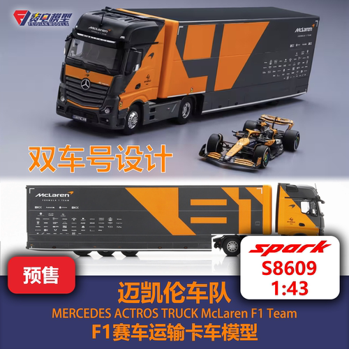 迈凯伦车队 Actros F1运输卡车 合金汽车模型 Spark 1/43 S8609