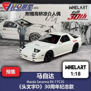 轮艺 1:18 马自达RX7 高桥凉介 头文字D 合金汽车模型 WHELART