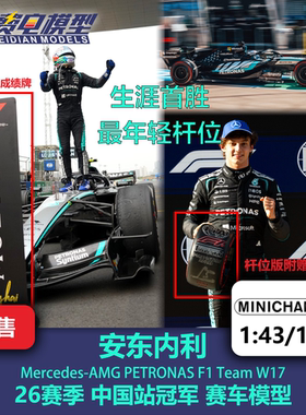 安东内利 梅奔W17 中国站首胜/首杆位 F1 赛车模型 迷你切 43/18