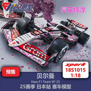 Spark 贝尔曼 赛车模型 18S1015 日本站 哈斯车队 25赛季