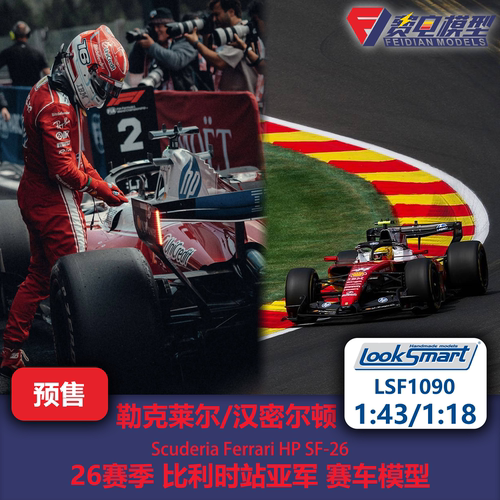 勒克莱尔/汉密尔顿 法拉利SF26 比利时亚军 F1赛车模型 Looksmart