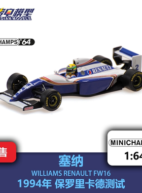 塞纳 威廉姆斯 FW16 保罗里卡德测试 F1赛车模型 迷你切 1/64