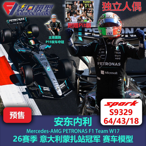 [人偶版] 安东内利 梅奔 W17 意大利 蒙扎 冠军 F1赛车模型 Spark