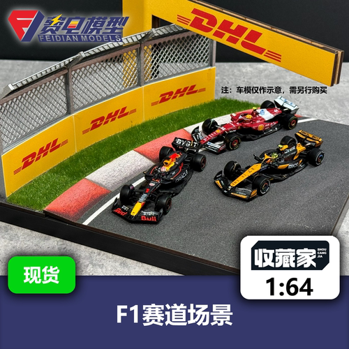 F1弯道场景 带DHL广告牌 收藏家 64比例车模场景