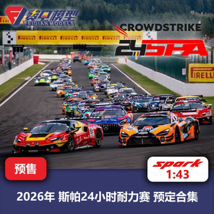 斯帕24小时耐力赛 预定合集 保时捷 AMG 宝马 兰博基尼 spark 43