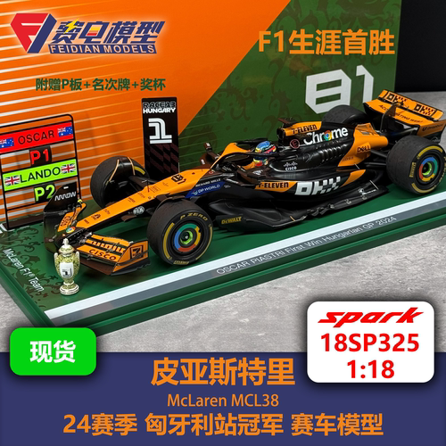 皮亚斯特里 迈凯伦车队 MCL38 匈牙利站冠军 首胜 赛车模型-Spark