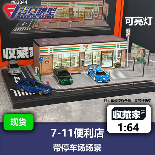 711便利店 大号场景 带停车场可亮灯 收藏家 64比例车模场景