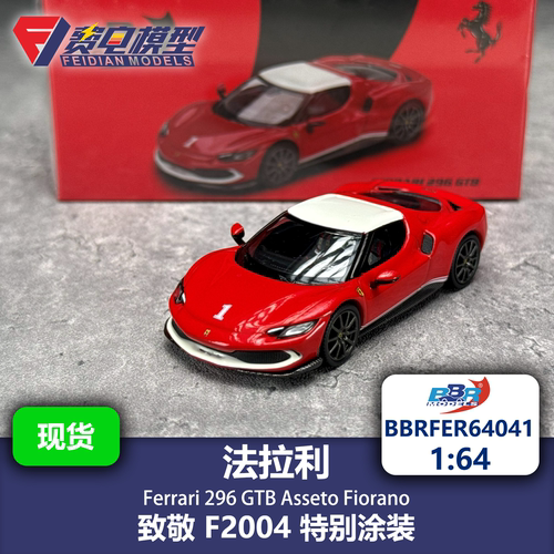 BBR 1:64 法拉利296 GTB Asseto Fiorano 致敬F2004 合金汽车模型