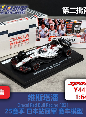 维斯塔潘 红牛 RB21 日本站冠军 白牛特涂 赛车模型-Y441 Spark