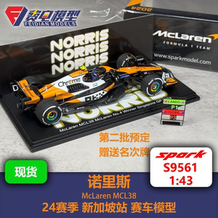 F1赛车模型 诺里斯 迈凯伦MCL38 24新加坡站冠军 Spark S9561