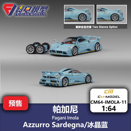 CM 1:64 帕加尼Pagani 伊莫拉Imola 冰晶蓝附赠轮毂 合金汽车模型