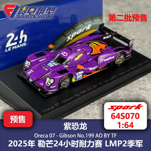 紫恐龙 AO racing 199号 25勒芒LMP2季军 赛车模型-64S070 Spark
