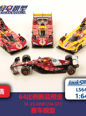 Looksmart 64比例新品预定 法拉利SF25 499P 296GT3 合金赛车模型